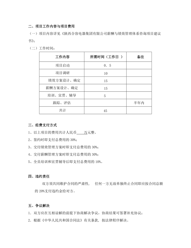 陕西合容电器集团有限公司薪酬与绩效管理体系咨询项目协议书.doc_第2页