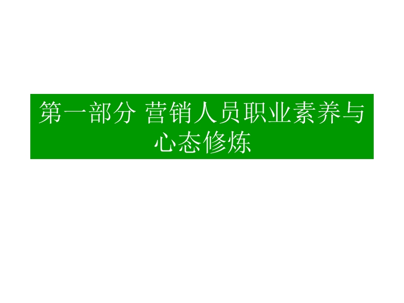 兽药狼性营销实战技能.ppt_第3页