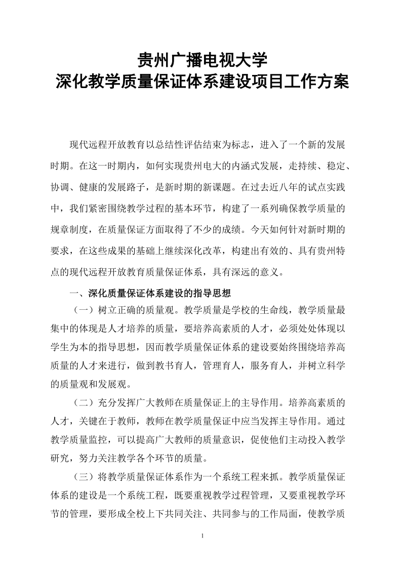 贵州广播电视大学深化教学质量保证体系建设项目工作方案.doc_第1页