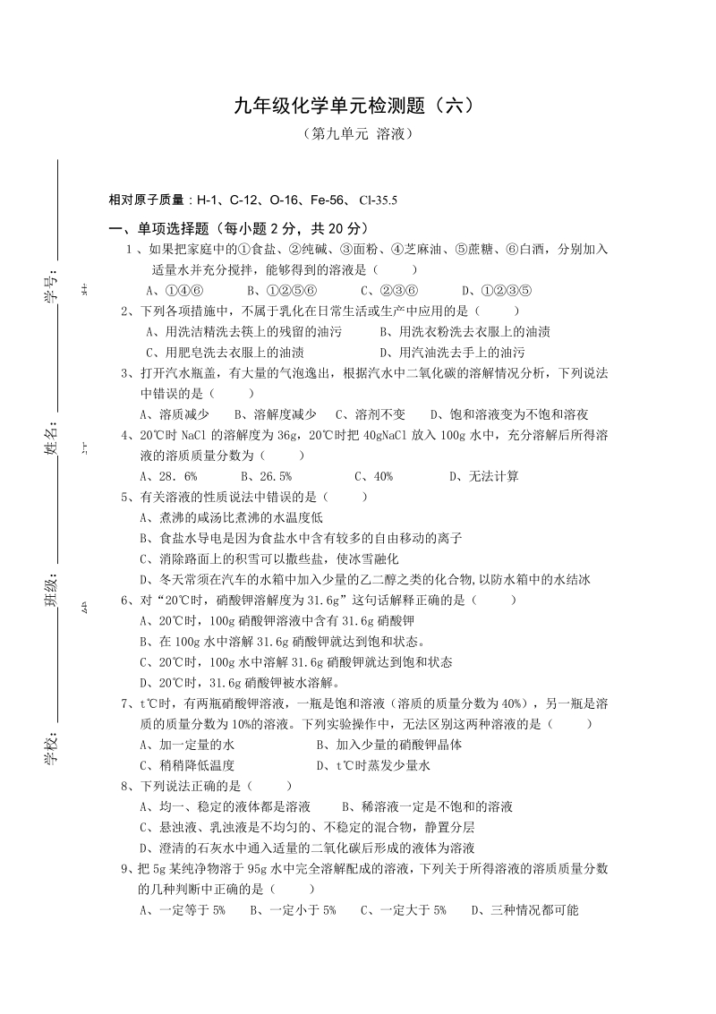 九年级化学单元检测题（9）.pdf_第1页