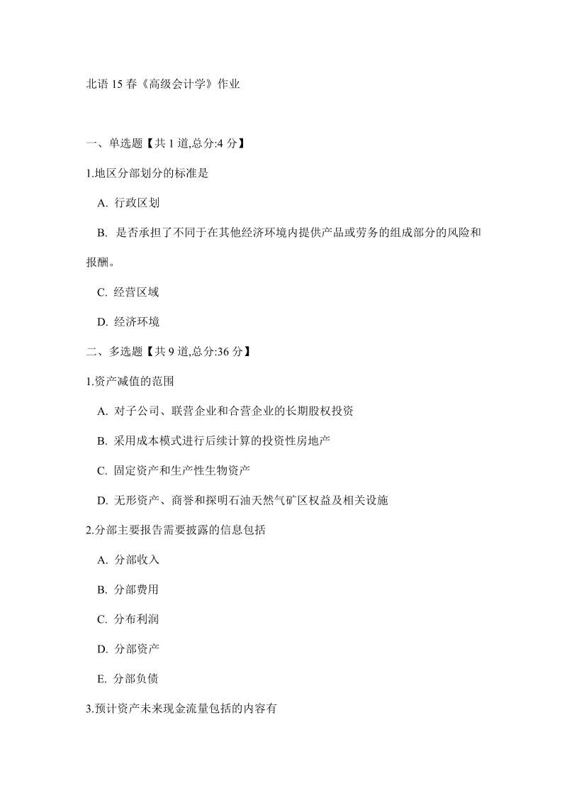 北语15春《高级会计学》作业.doc_第1页