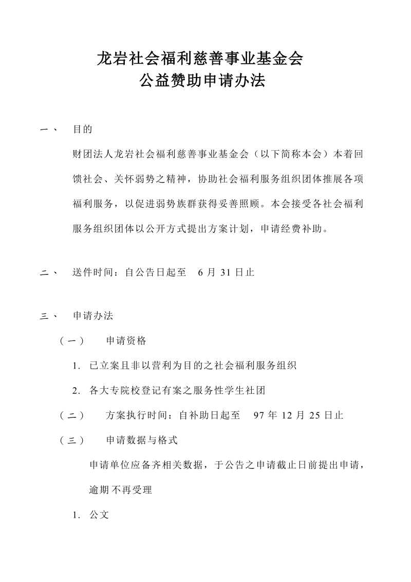 龙岩社会福利慈善事业基金会.doc_第1页