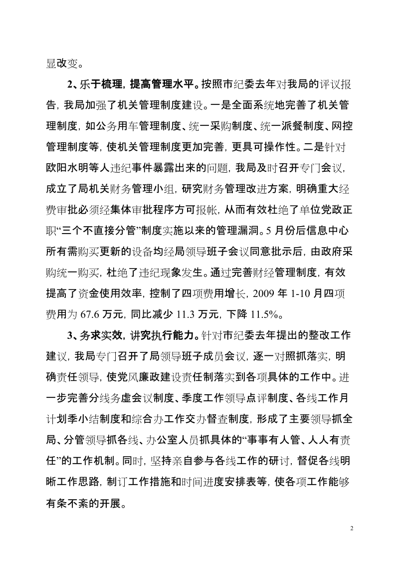 执行党风廉政建设责任制整改情况报告.doc_第2页