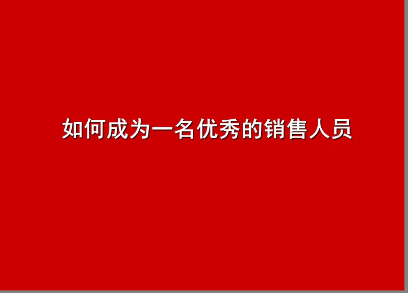 如何成为一名优秀的销售人员.ppt_第1页