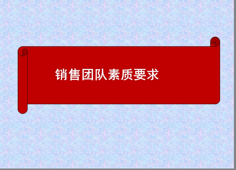 如何成为一名优秀的销售人员.ppt_第3页