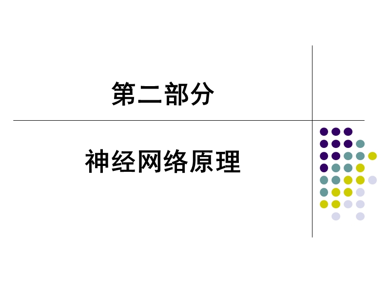 p2-神经网络原理2014.ppt_第1页