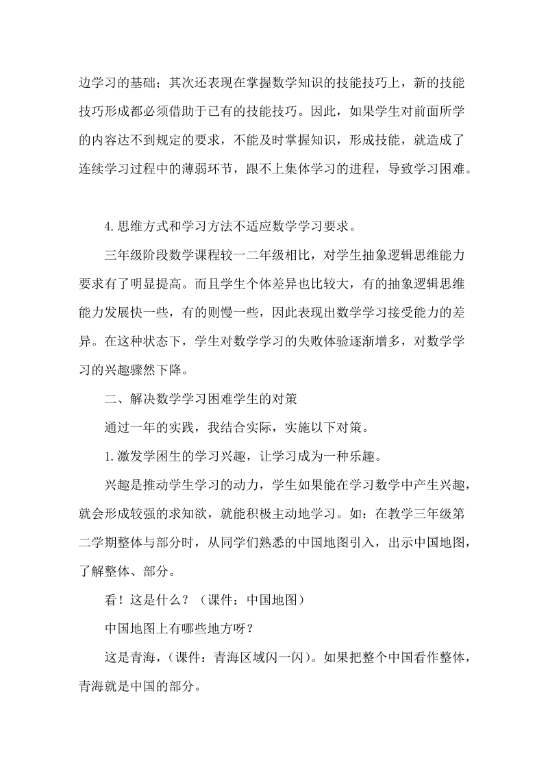 浅谈三年级数学学习困难学生的成因与对策.doc_第2页