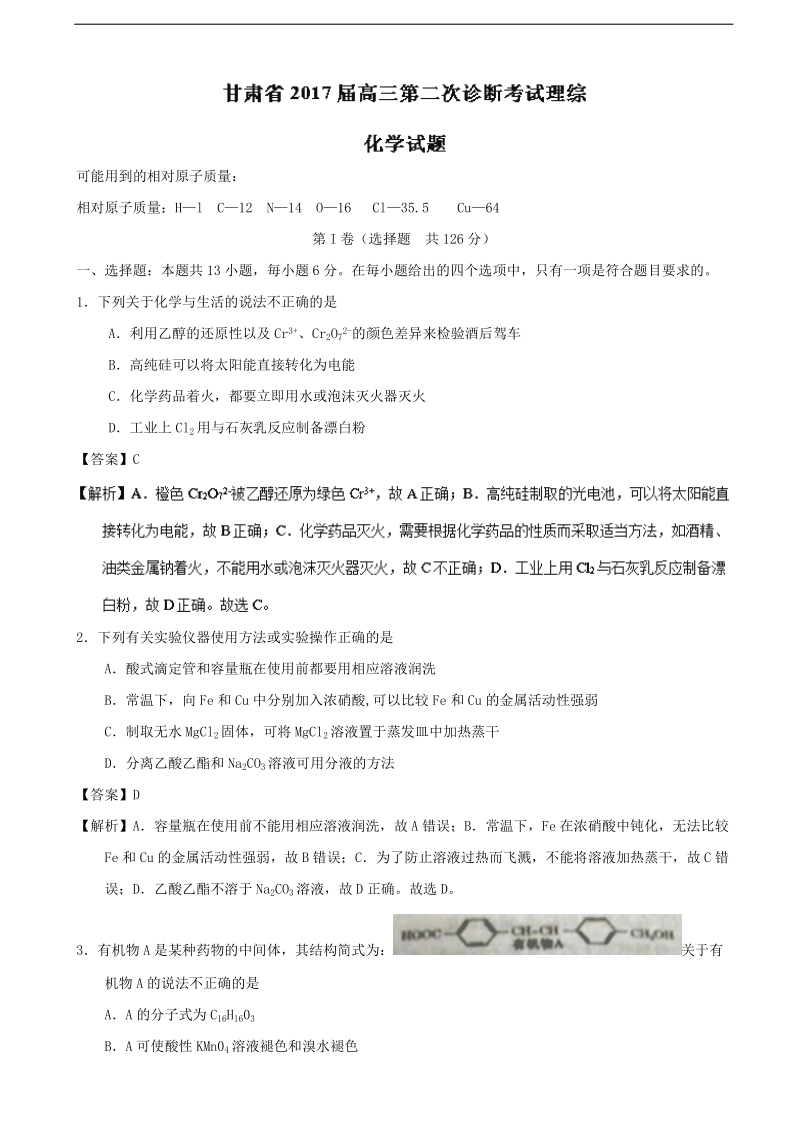 2017年甘肃省高三第二次诊断考试理综化学试题（解析版）.doc_第1页