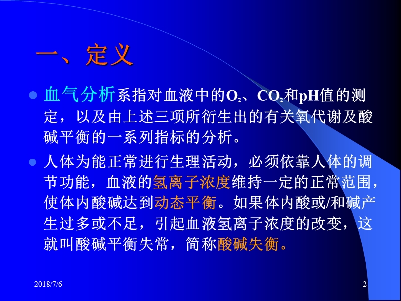 动脉血气.ppt_第2页