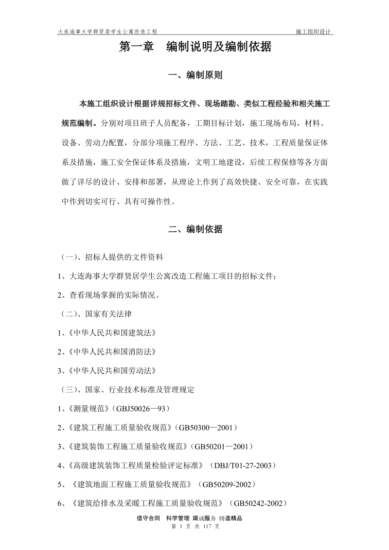 某大学公寓楼改造施工组织设计正文.doc_第1页