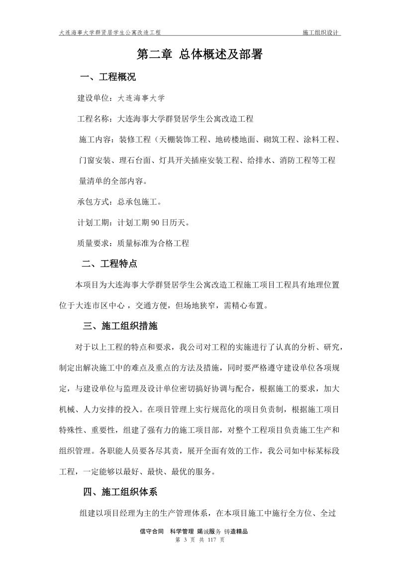 某大学公寓楼改造施工组织设计正文.doc_第3页