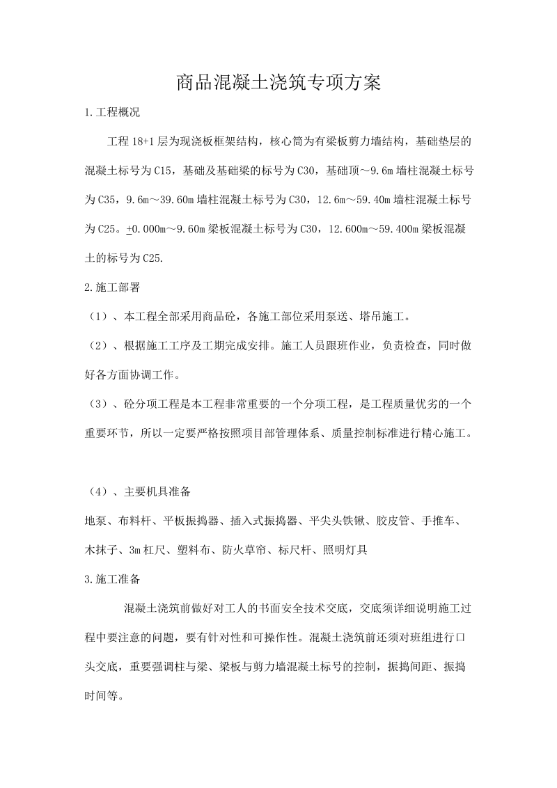 商品混凝土浇筑施工专项方案.doc_第1页