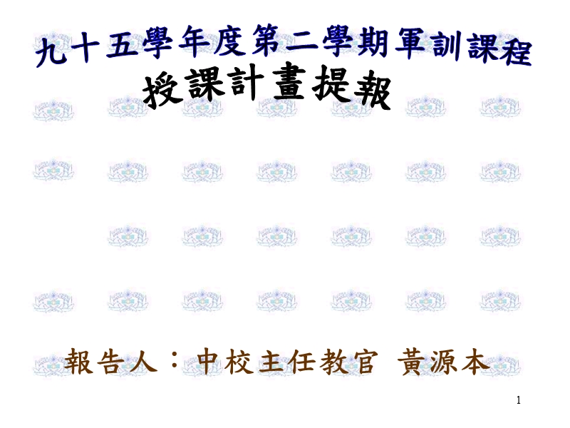 九十五学年度第二学期军训课程.ppt_第1页