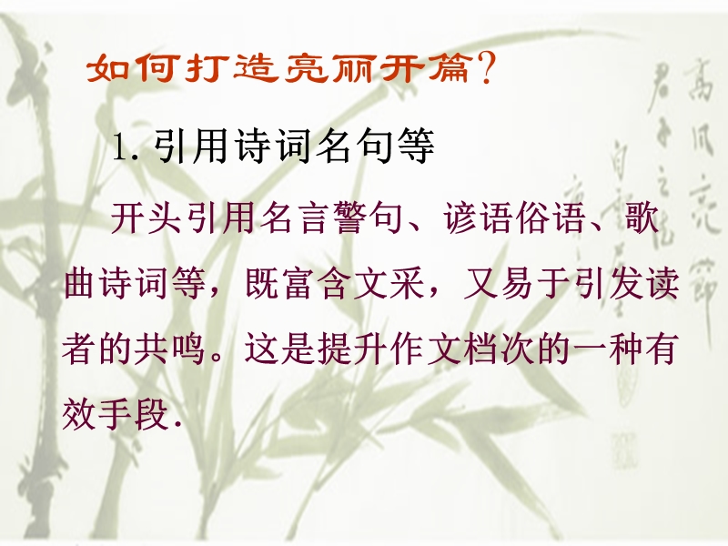 如何打造亮丽开篇.ppt_第2页