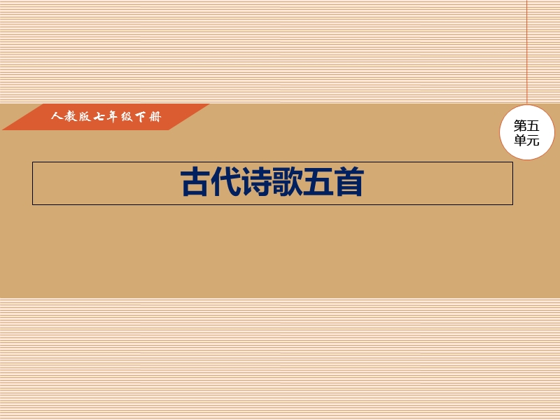 2017年新人教版七年级语文下20课古代诗歌五首.ppt_第1页