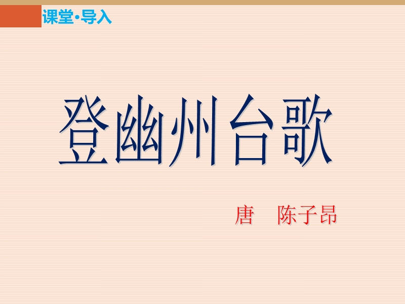 2017年新人教版七年级语文下20课古代诗歌五首.ppt_第2页