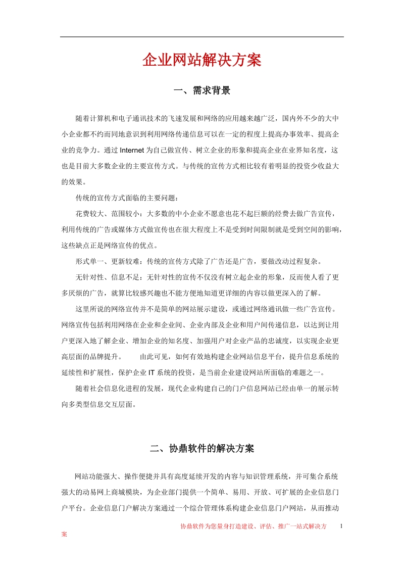 企业网站解决方案.doc_第1页