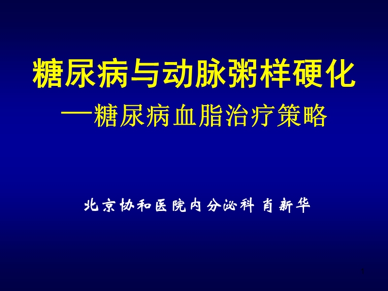 糖尿病血脂治疗策略.ppt_第1页