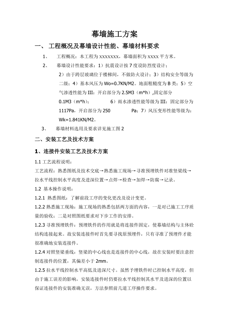 玻璃幕墙专项施工方案.doc_第1页