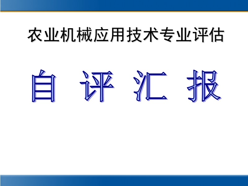 农业机械应用技术专业评估.ppt_第1页