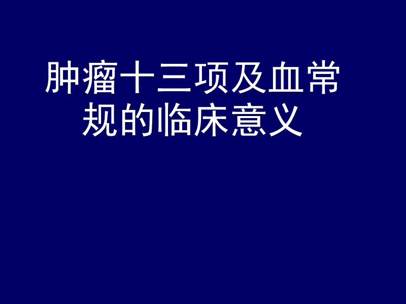 肿瘤十三项及血常规.ppt_第1页