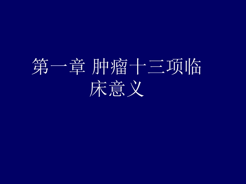 肿瘤十三项及血常规.ppt_第2页