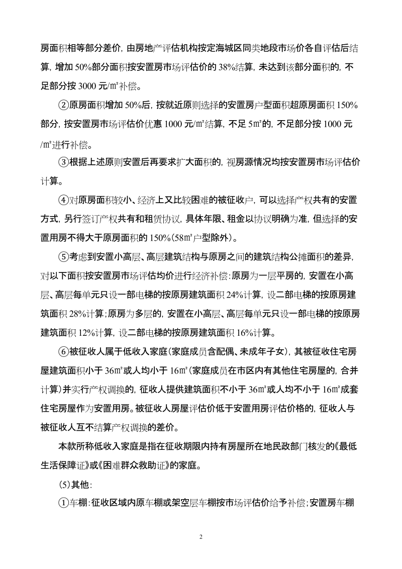 定海卫海路区块住宅用房拆迁补偿安置实施方案.doc_第2页