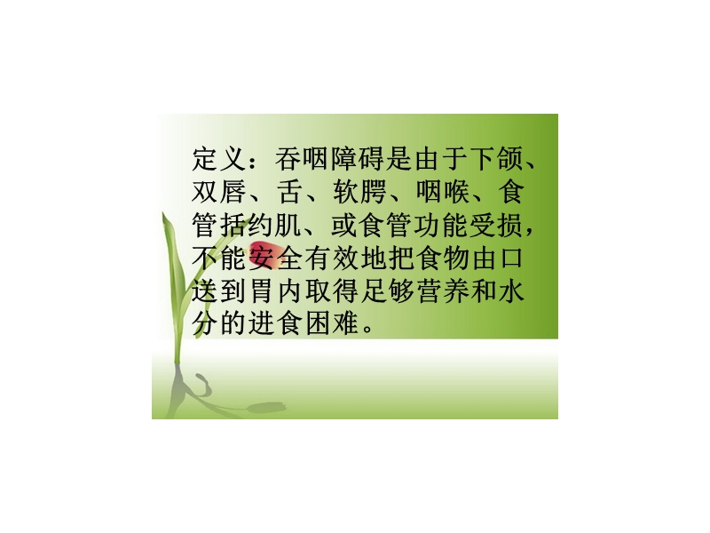 吞咽障碍演示文稿-(2).ppt_第2页