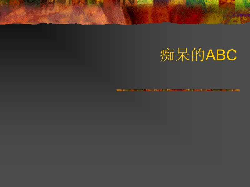 痴呆的abc.ppt_第1页