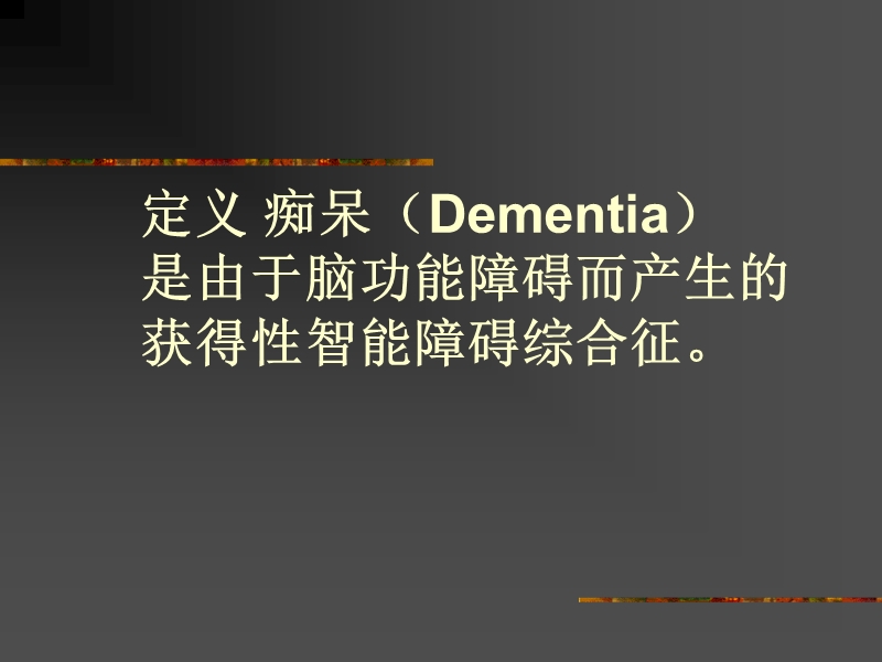 痴呆的abc.ppt_第2页