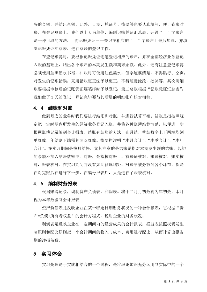 中级财务会计实习报告.doc_第3页