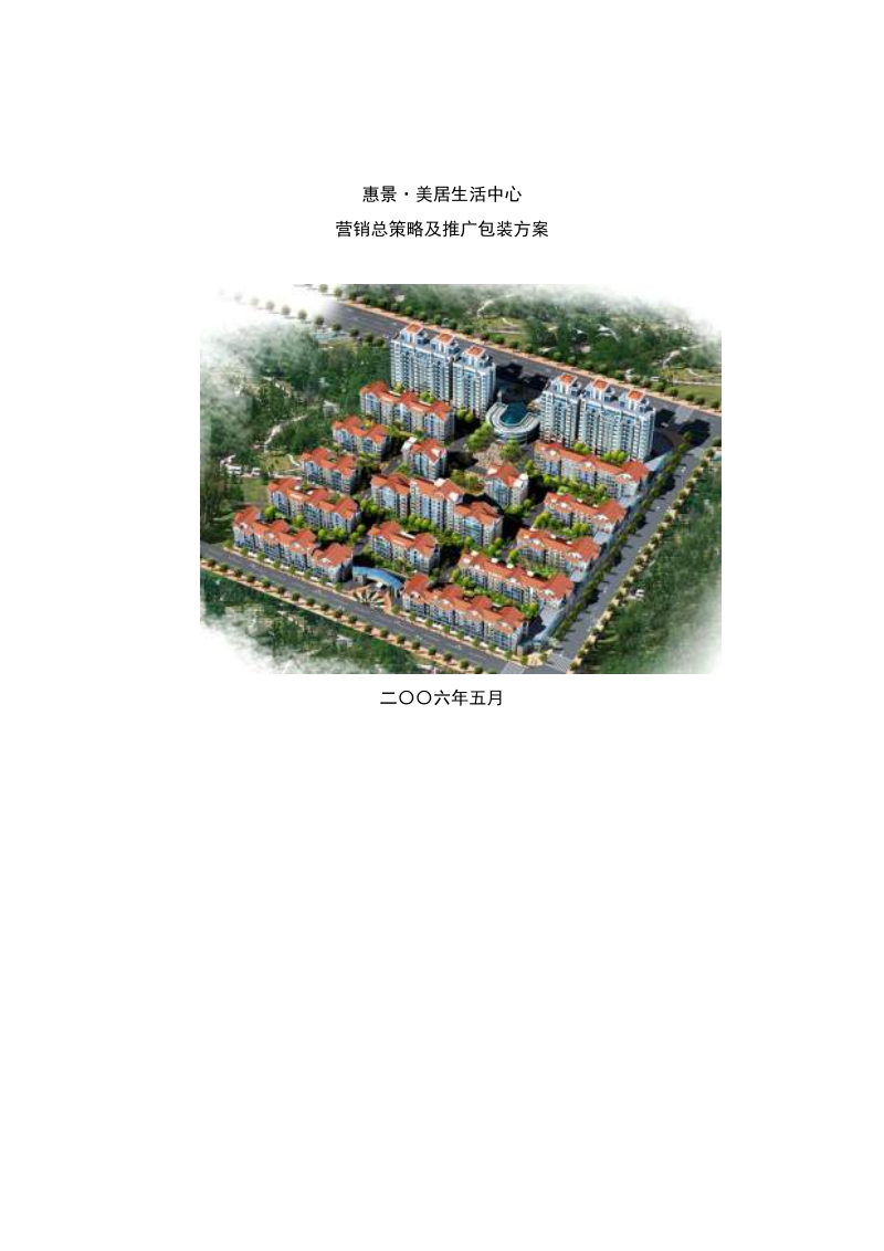 2006年烟台市惠景美居生活中心营销总策略及推广包装方案+p31.doc_第1页