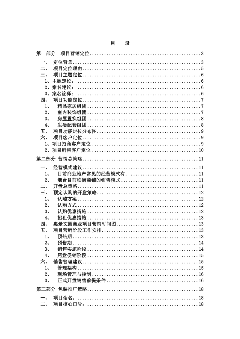 2006年烟台市惠景美居生活中心营销总策略及推广包装方案+p31.doc_第2页