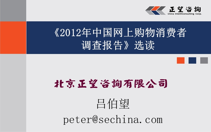 2012网上购物消费者调查报告(选读).pptx_第2页