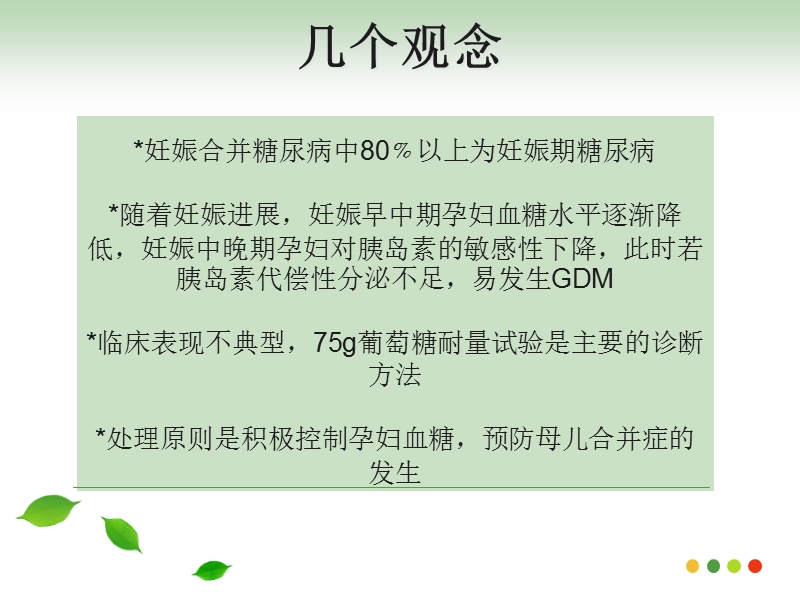 妊娠期糖尿病(妇产科第八版).ppt_第2页