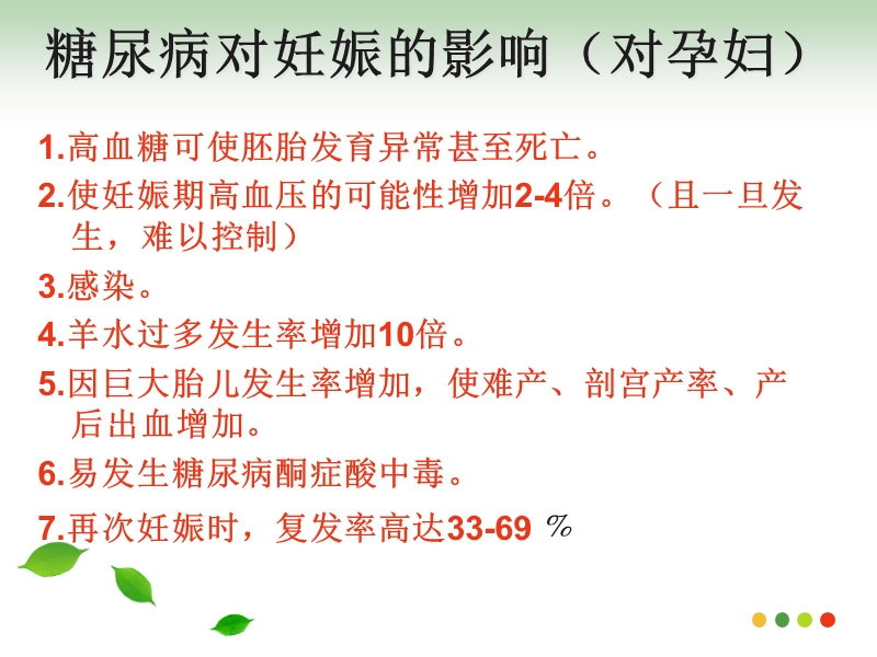 妊娠期糖尿病(妇产科第八版).ppt_第3页