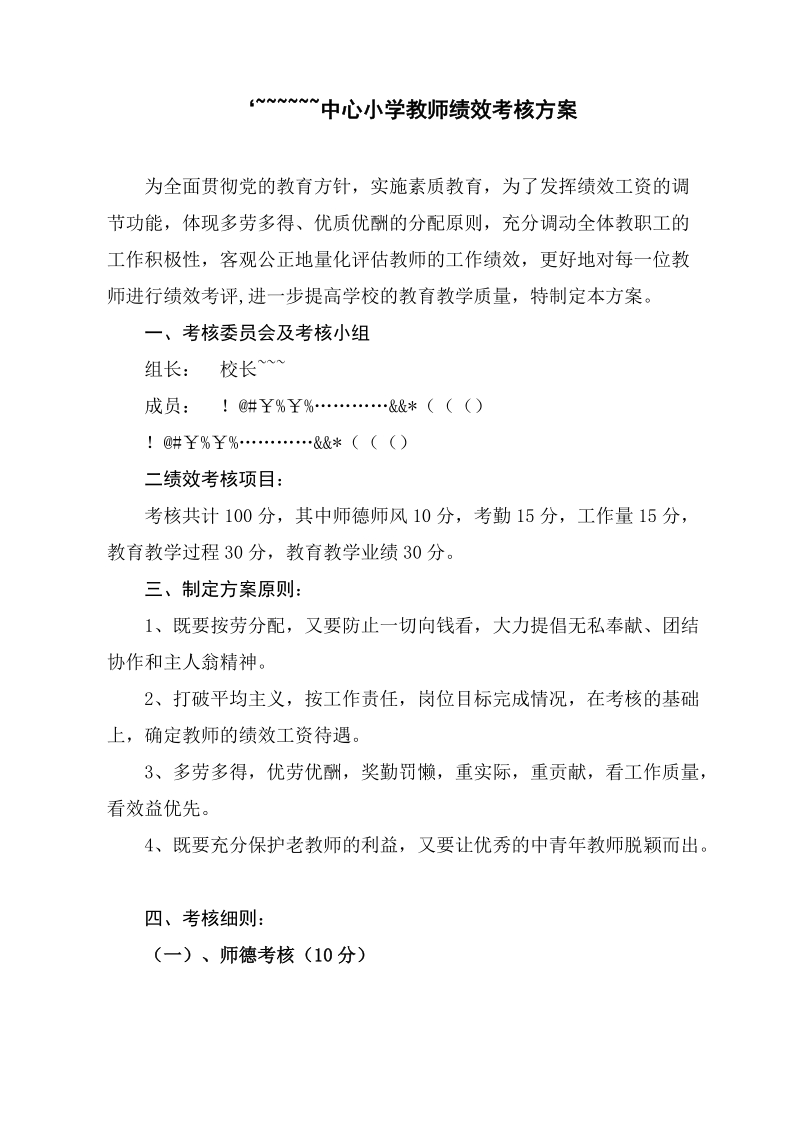 小学教师绩效考核方案.doc_第1页