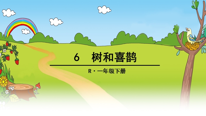 2017最新人教版一年级语文下册6树和喜鹊.ppt_第1页