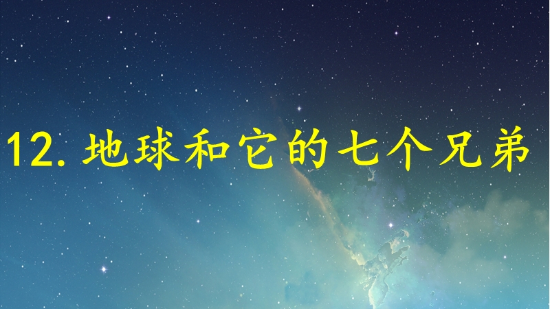 2017苏教版一年级语文下册《地球和它的七个兄弟》.pptx_第3页