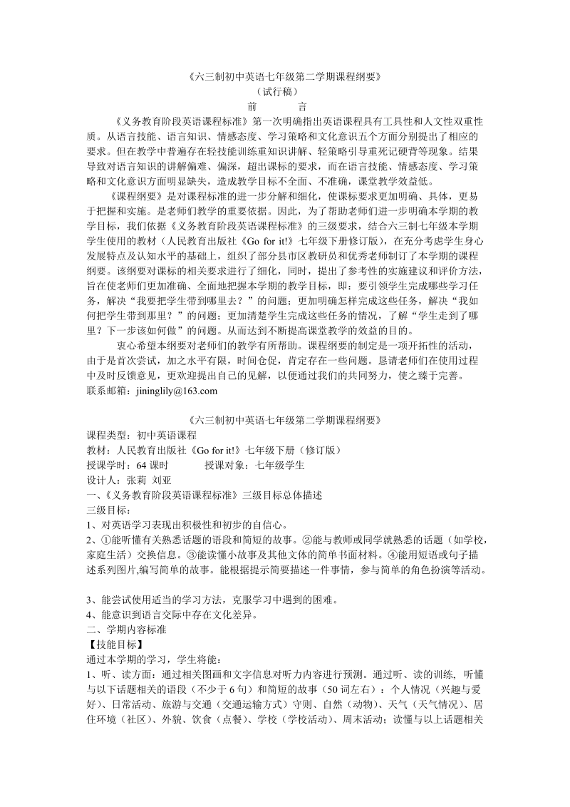 六三制初中英语七年级第二学期课程纲要.doc_第1页