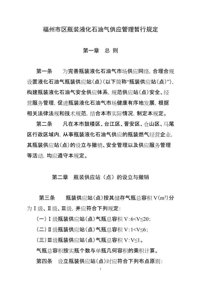 福州市区瓶装液化石油气供应管理暂行规定.doc_第1页