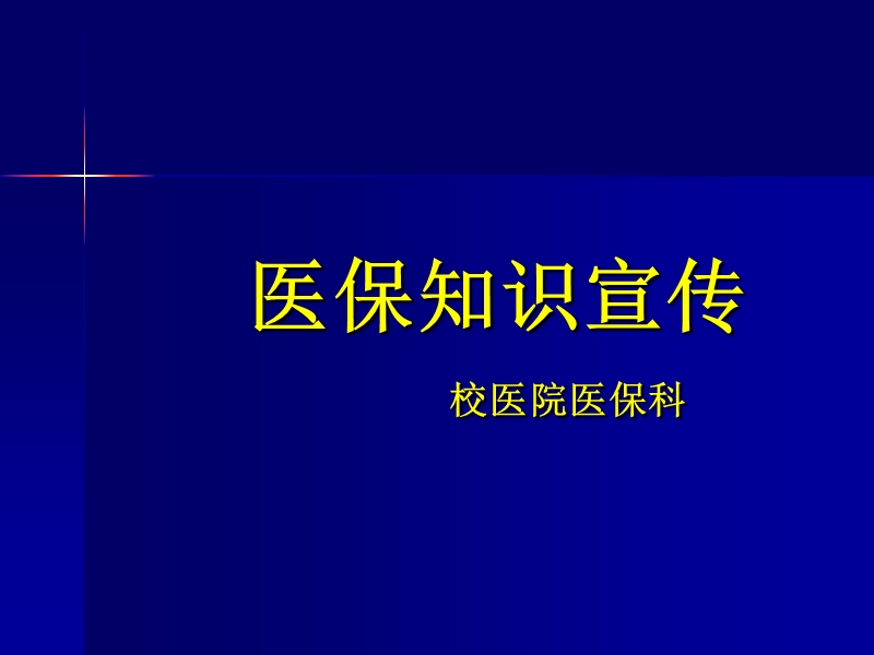 2017年9医保培训.ppt_第1页