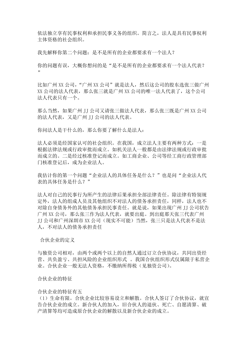 如何区分法人和合伙企业.doc_第2页