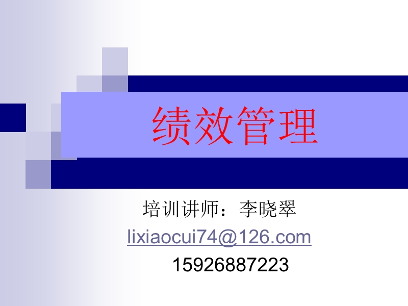 绩效管理2012.ppt_第1页