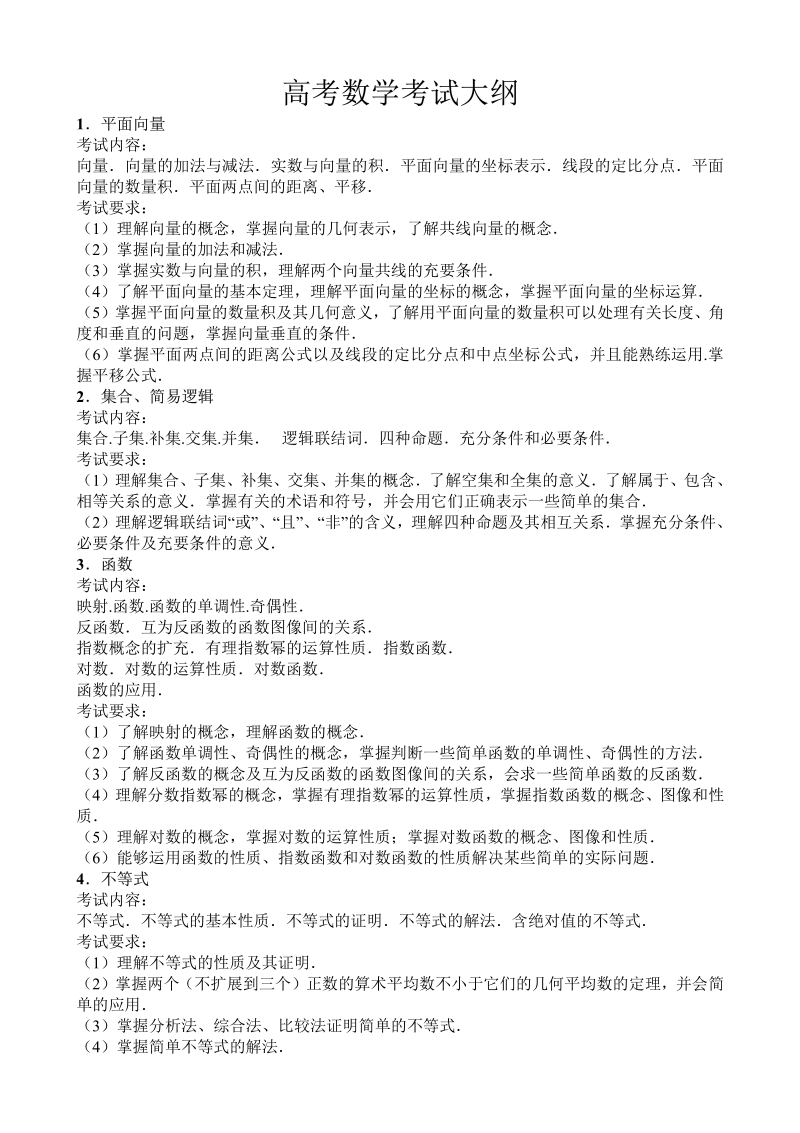 高考数学考试大纲.pdf_第1页