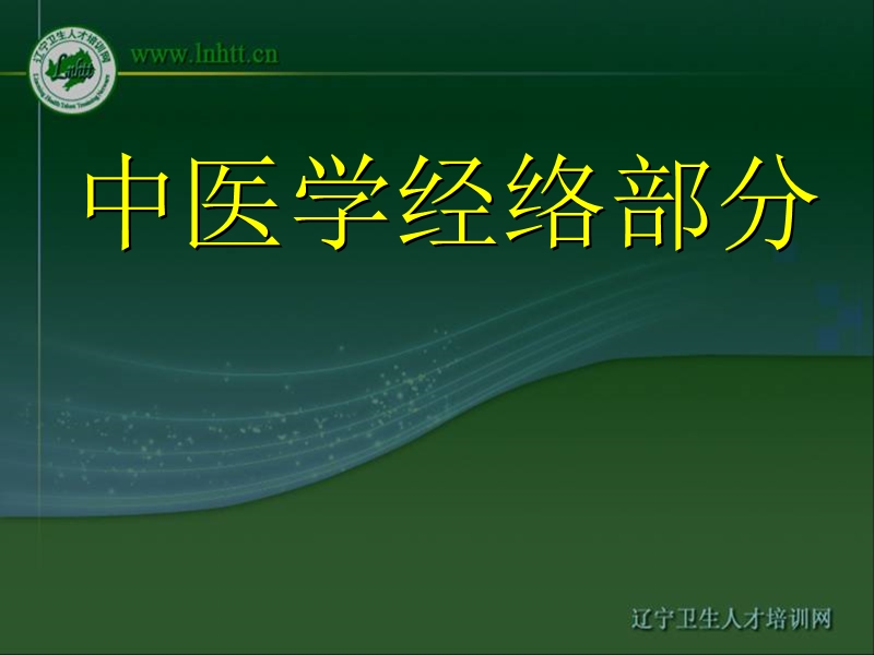 中医经络学.ppt_第1页