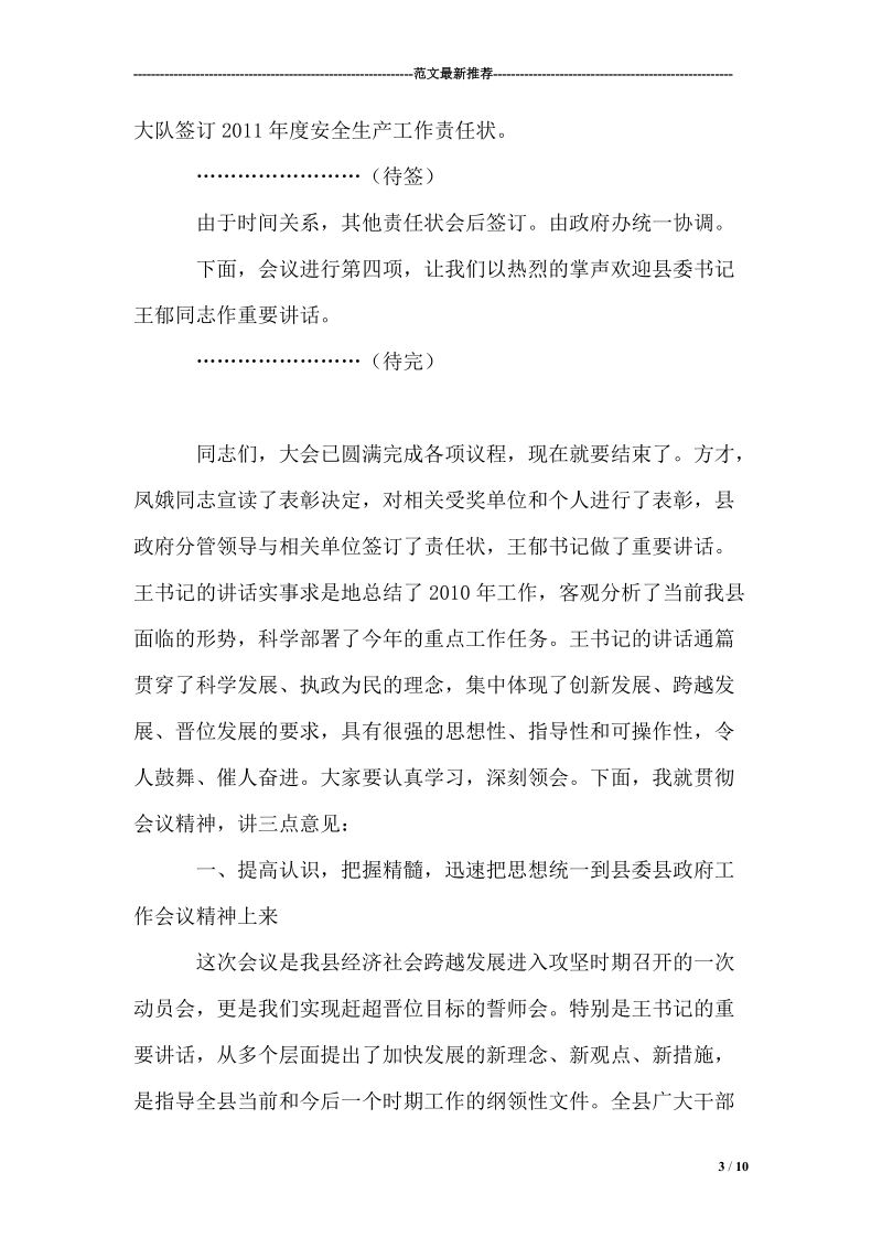 在县委县政府工作会议上的主持词和总结讲话.doc_第3页