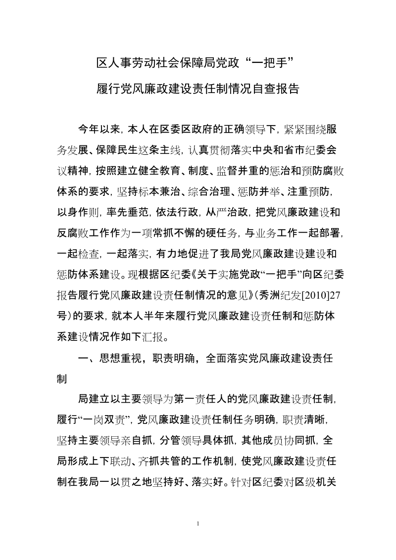 党风廉政建设责任制落实情况述职报告.doc_第1页