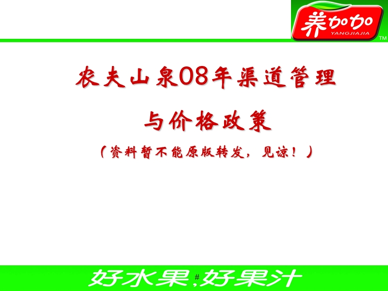 农夫山泉08年渠道运作及价格政策.ppt_第1页