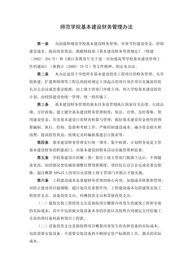 师范学院基建财务管理办法.doc_第1页